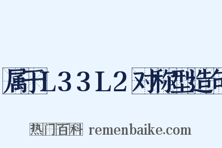 属于L33L2对称型造句是什么意思的图片